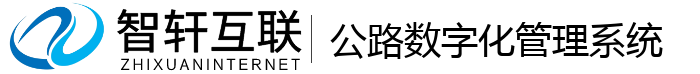 公路数字化管理系统